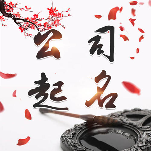 海州公司起名_找田馥连起名