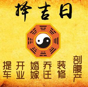 海州择吉日