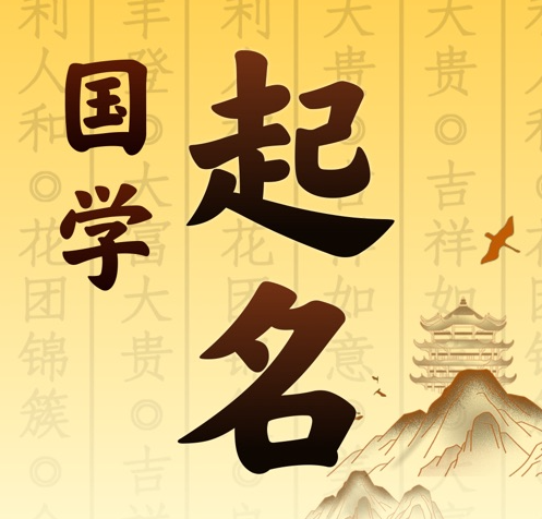 海州国学起名 人工起名一对一
