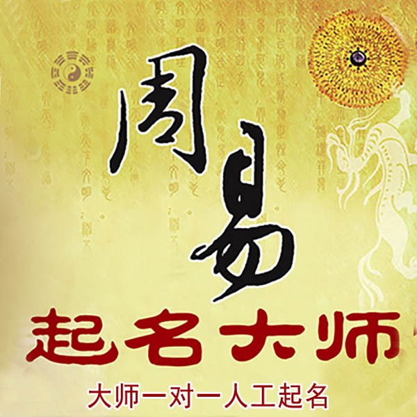 海州起名大师 海州大师起名 找田大师 41年起名经验