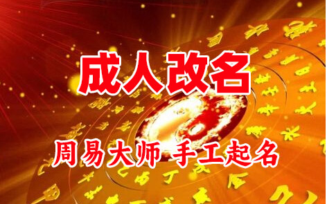 海州成人改名-找大师一对一改名先分析后改名
